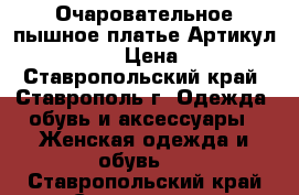  Очаровательное пышное платье	 Артикул: Am8088	 › Цена ­ 950 - Ставропольский край, Ставрополь г. Одежда, обувь и аксессуары » Женская одежда и обувь   . Ставропольский край,Ставрополь г.